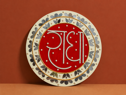 Handcrafted Radha Calligraphy Lippan Art Wall Hanging (14-Inch MDF Base) – Premium Devotional Mud & Mirror Work